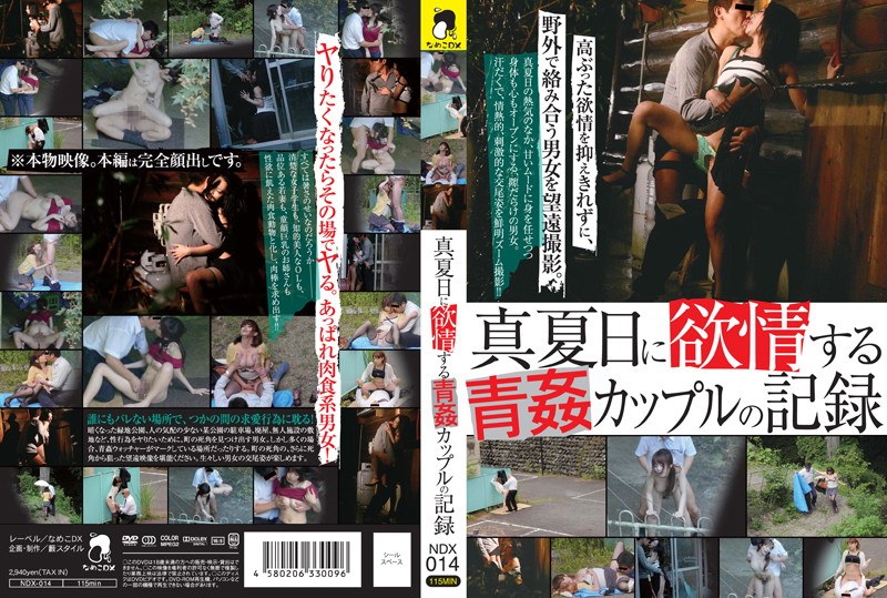 真夏日に欲情する青姦カップルの記録（118ndx00014）レビュー【妄想族／ゲッツ！！ボンボン/妄想族】