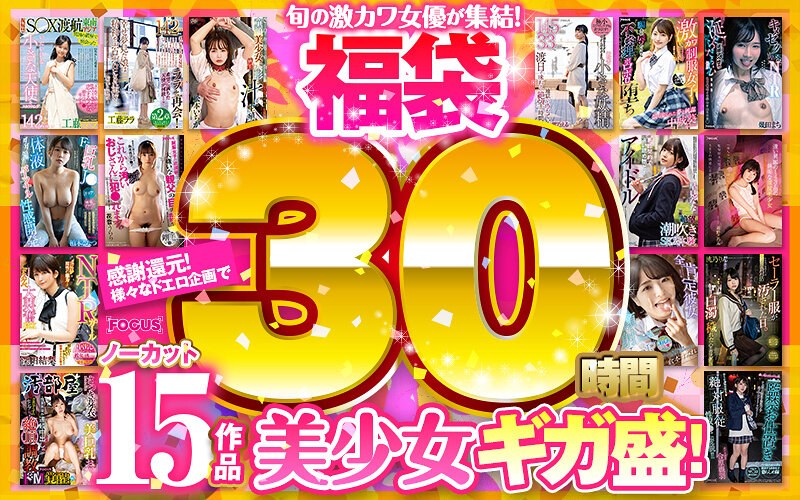 【福袋】感謝還元！様々なドエロ企画で美少女ギガ盛！ノーカット30時間15作品（abfk00003）レビュー【福袋／ABC/妄想族】