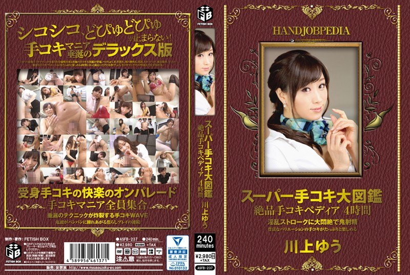 スーパー手コキ大図鑑 絶品手コキペディア 4時間 川上ゆう（asfb00237）レビュー【独占配信／Fetish Box/妄想族】