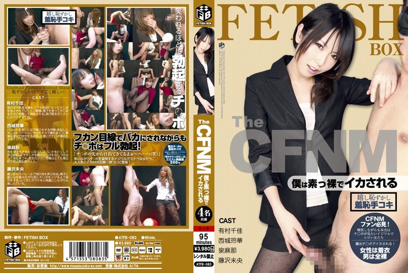 The CFNM 僕は素っ裸でイカされる（atfb00083）レビュー【妄想族／Fetish Box/妄想族】
