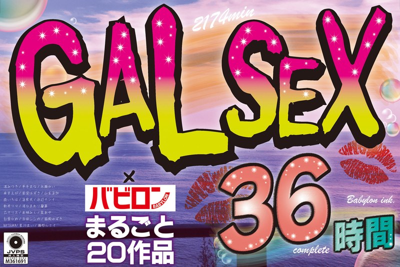 【ゴールデン福袋】GALSEX×バビロン まるごと20作品36時間2174min（babh00002）レビュー【福袋／バビロン/妄想族】