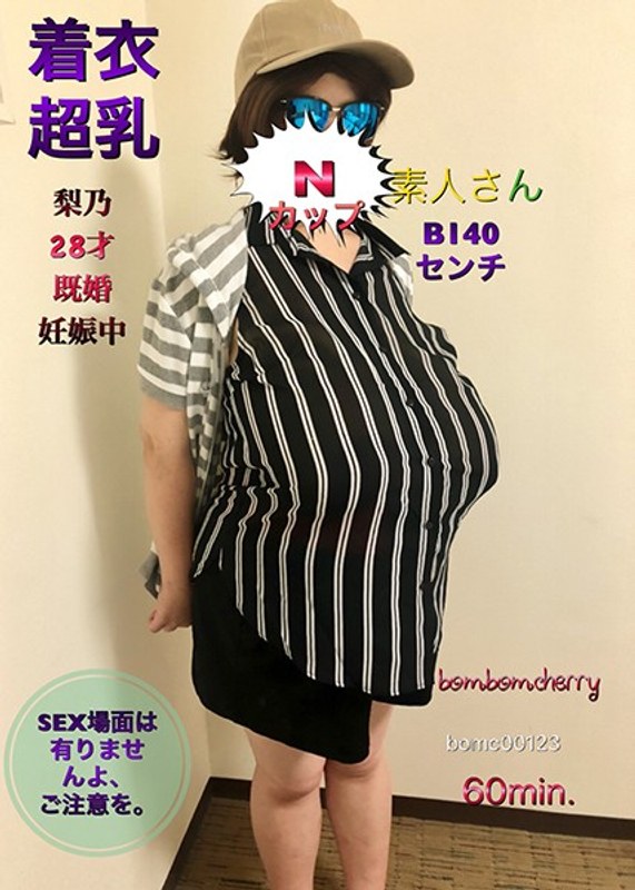 Nカップ素人さん着衣超乳 梨乃28才 既婚 妊娠中 B140センチ SEX場面は有りませんよ、ご注意を。/ BomBom Cherry（bomc00123）レビュー【ハイビジョン／ボンボンチェリー/妄想族】
