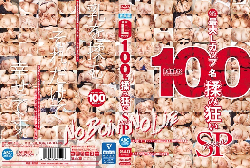 最大Lカップ 100名揉み狂いSP（bomn00234）レビュー【妄想族／ABC/妄想族】