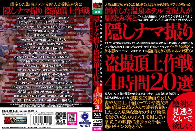 倒産した温泉ホテル支配人が馴染み客と隠しナマ撮り盗撮頂上作戦4時間20選（ckmd00001）レビュー【妄想族／666獣/妄想族】
