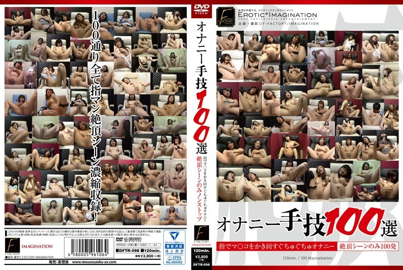 オナニー手技100選（dftr00098）レビュー【オナニー／F-FACTORY/妄想族】