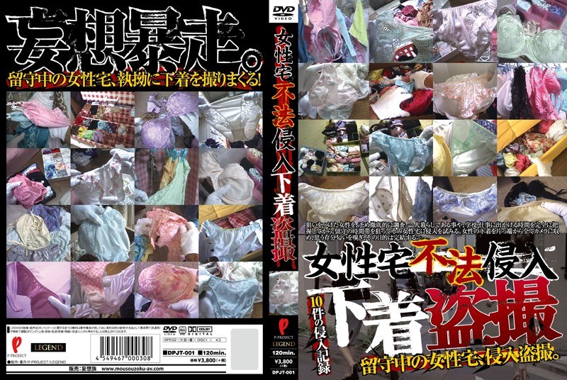 女性宅不法侵入 下着盗撮（dpjt00001）レビュー【その他フェチ／P-PROJECT/妄想族】