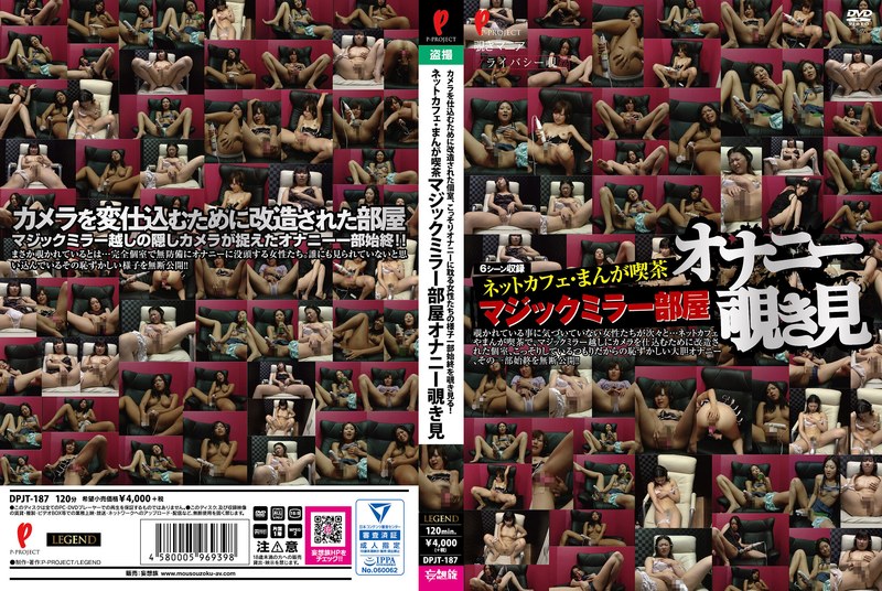 ネットカフェ・まんが喫茶 マジックミラー部屋オナニー覗き見（dpjt00187）レビュー【盗撮・のぞき／P-PROJECT/妄想族】
