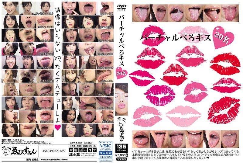 バーチャルべろキス20名（eviz00037）レビュー【その他フェチ／ゑびすさん/妄想族】