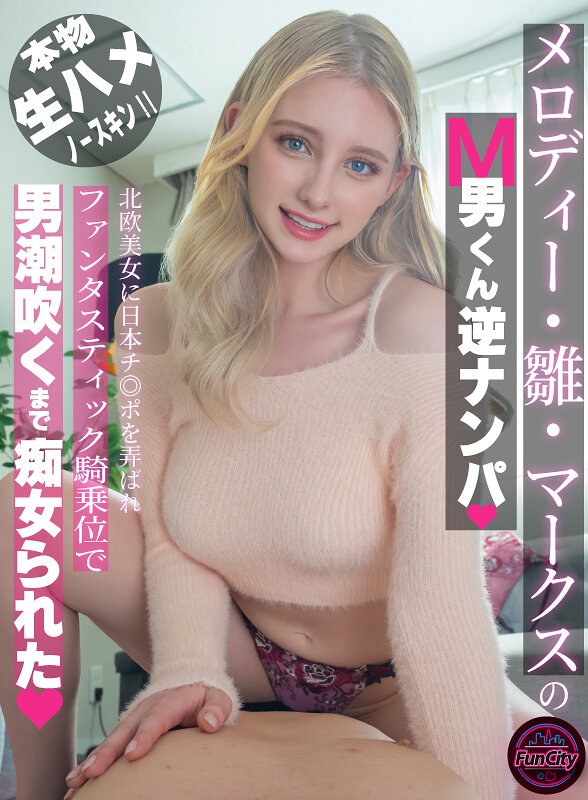 メロディー・雛・マークスのM男くん逆ナンパ 北欧美女に日本チ◎ポを弄ばれファンタスティック騎乗位で男潮吹くまで痴女られた（fjin00093b）レビュー【妄想族／FunCity/妄想族】