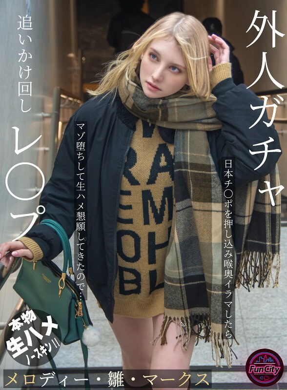 外人ガチャ追いかけ回しレ〇プ 日本チ〇ポを押し込み喉奥イラマしたらマゾ堕ちして生ハメ懇願してきたので… メロディー・雛・マークス（fjin00103b）レビュー【妄想族／FunCity/妄想族】