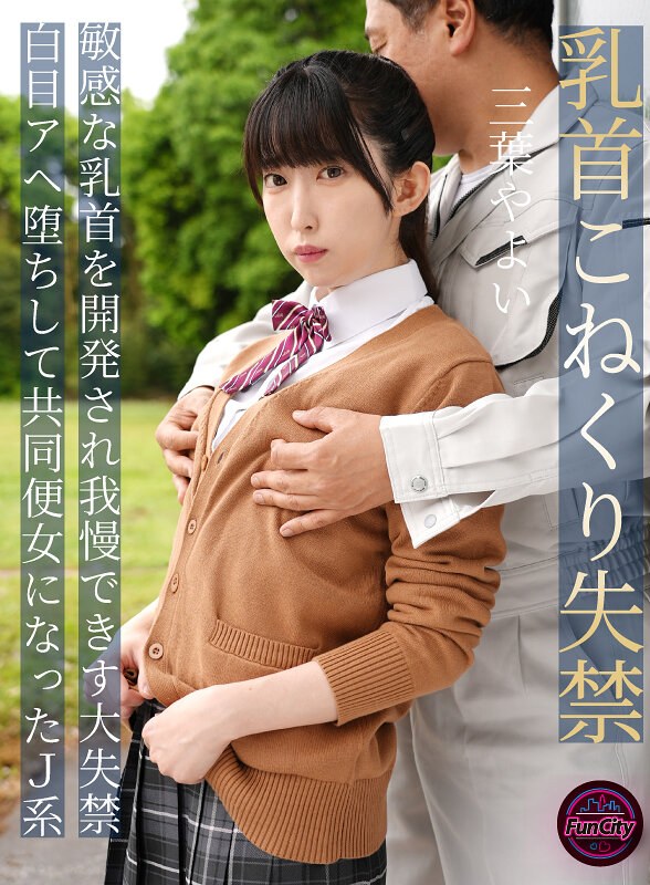 乳首こねくり失禁 敏感な乳首を開発され我慢できず大失禁 白目アヘ堕ちして共同便女になったJ系 三葉やよい（fjin00107b）レビュー【妄想族／FunCity/妄想族】