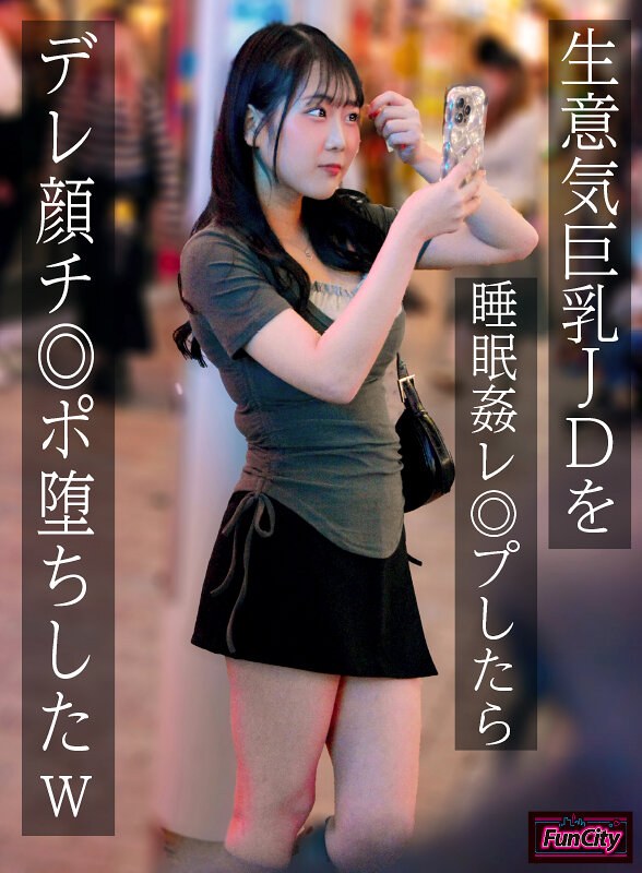 生意気巨乳JDを睡眠姦レ◎プしたらデレ顔チ◎ポ堕ちしたw 愛瀬ゆうり（fjin00118b）レビュー【4K／FunCity/妄想族】