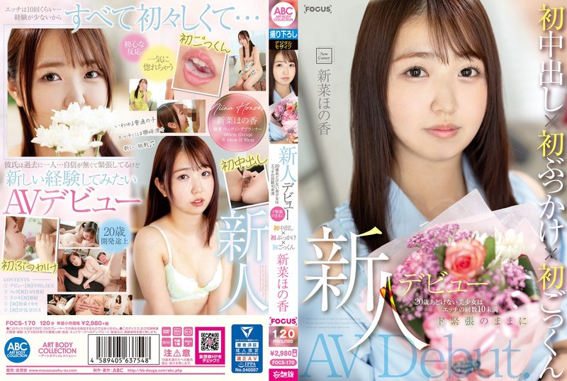 新人デビュー 20歳あどけない美少女はエッチの回数10未満 ド緊張のままに初中出し×初ぶっかけ×初ごっくん 新菜ほの香（focs00170）レビュー【ハイビジョン／ABC/妄想族】