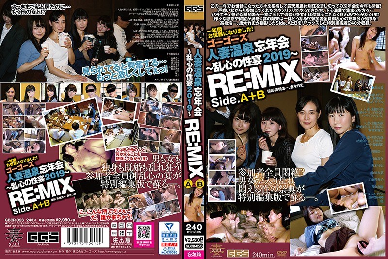 ゴーゴーズ人妻温泉忘年会～乱心の性宴2019～ RE:MIX（gbcr00026）レビュー【ハイビジョン／ゴーゴーズブラック/妄想族】