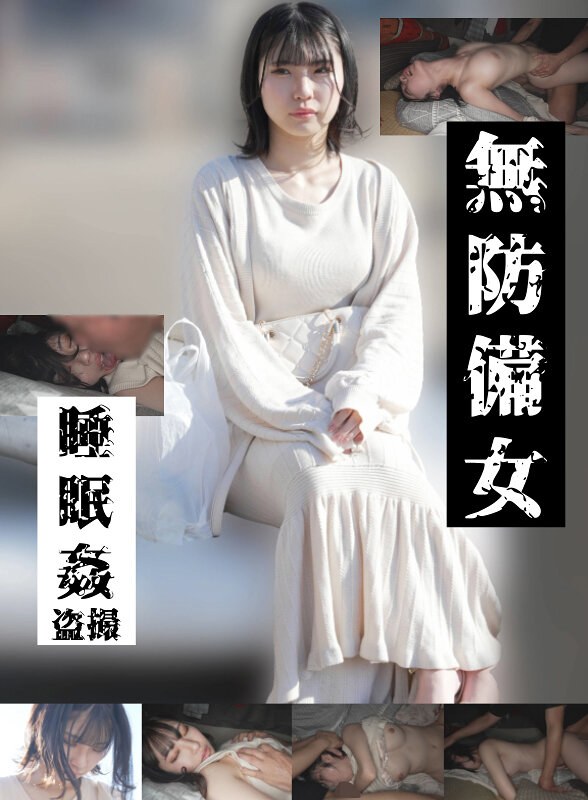 【若いパンパン中出し娘編】無防備女 睡眠姦盗撮（gebb00025c）レビュー【妄想族／ゲッツ！！ボンボン/妄想族】