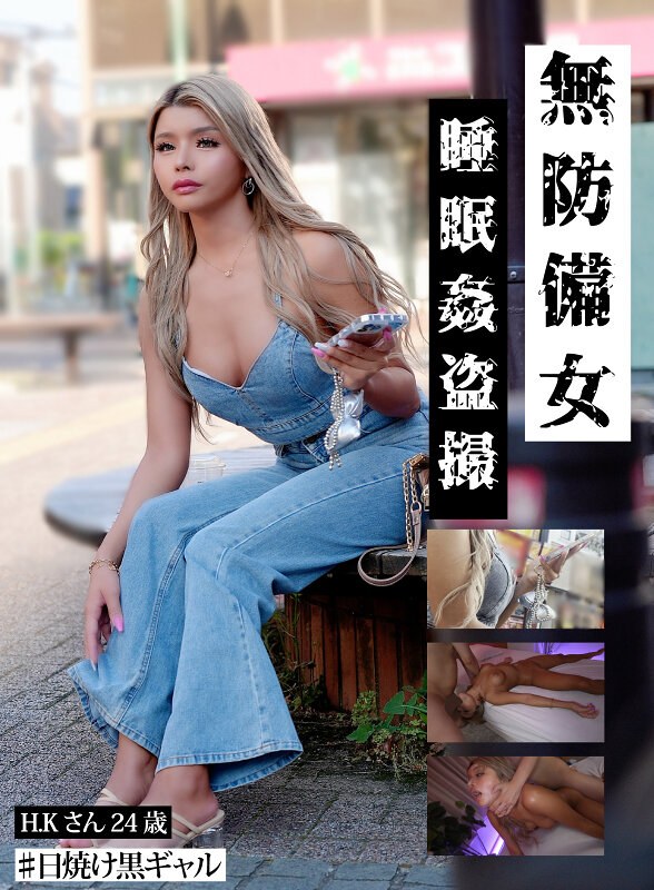 【日焼け黒ギャルH.K.24歳】無防備女 睡眠姦盗撮（gebb00031b）レビュー【妄想族／ゲッツ！！ボンボン/妄想族】