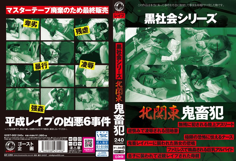 黒社会シリーズ 北関東 鬼畜犯（gost00002）レビュー【4時間以上作品／GHOST/妄想族】