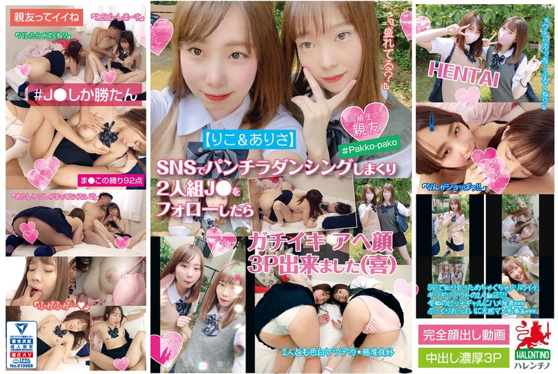 【りこ＆ありさ】SNSでパンチラダンシングしまくり2人組J●をフォローしたら ガチイキ アへ顔 3P出来ました（喜）（hale00008）レビュー【4K／HALENTINO/妄想族】