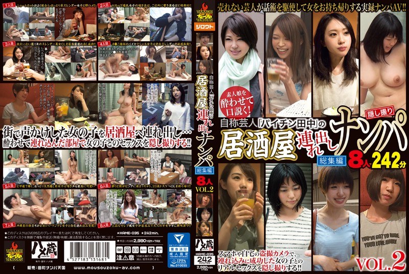自称芸人「パイチン田中」の居酒屋連れ出しナンパ総集編8人 VOL.2（hame00035）レビュー【独占配信／ハメ蔵/妄想族】