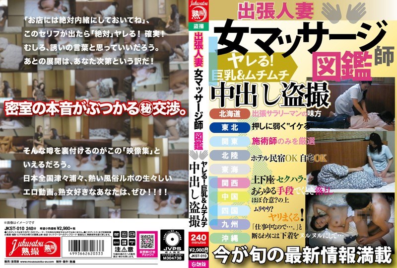出張人妻 女マッサージ師図鑑 ヤレる！巨乳＆ムチムチ 中出し盗撮（jkst00010）レビュー【妄想族／熟撮/妄想族】