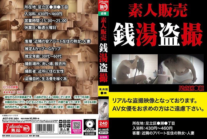 素人販売 銭湯盗撮 足立区●瀬（jkst00016）レビュー【妄想族／熟撮/妄想族】