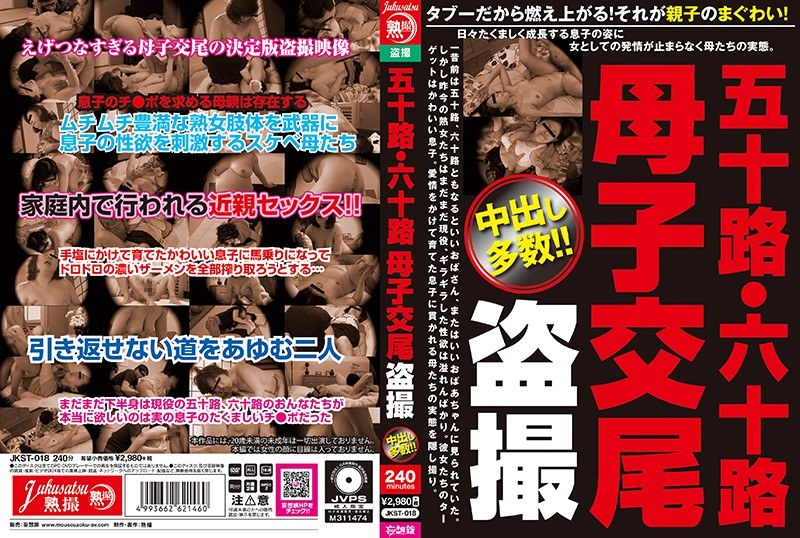 五十路・六十路 母子交尾 盗撮（jkst00018）レビュー【妄想族／熟撮/妄想族】
