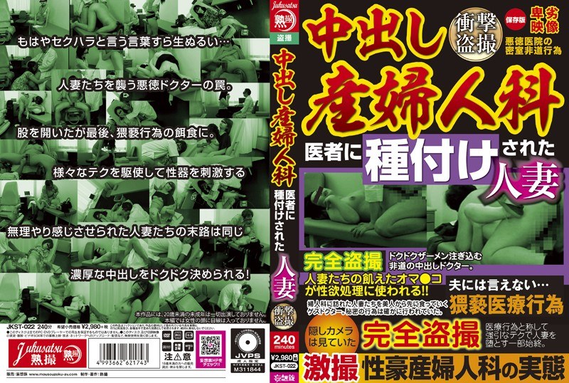 中出し産婦人科 医者に種付けされた人妻 衝撃盗撮（jkst00022）レビュー【イタズラ／熟撮/妄想族】