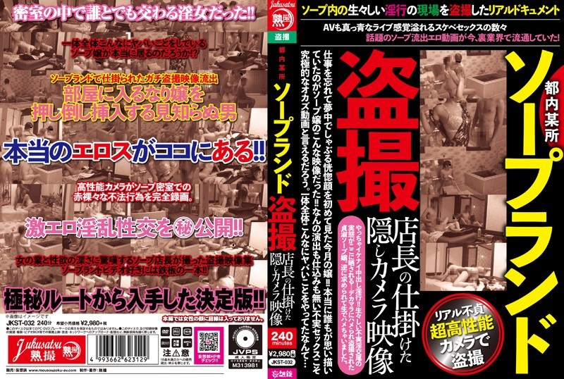 都内某所ソープランド盗撮店長の仕掛けた隠しカメラ映像（jkst00032）レビュー【妄想族／熟撮/妄想族】