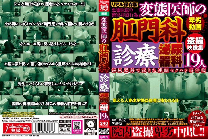 変態医師の肛門科診療 泌尿器科盗撮映像集（jkst00034）レビュー【熟女／熟撮/妄想族】