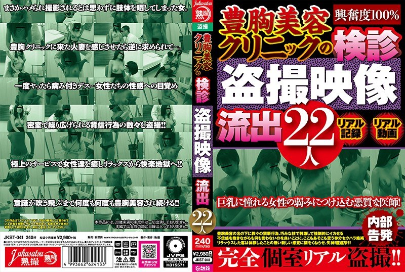 豊胸美容クリニックの検診盗撮映像流出22人（jkst00041）レビュー【妄想族／熟撮/妄想族】