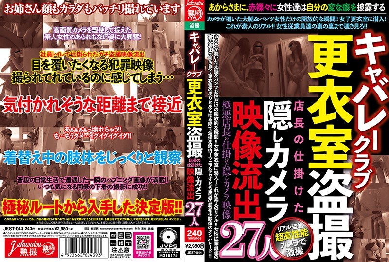 キャバレークラブ更衣室盗撮 店長の仕掛けた隠しカメラ映像流出27人（jkst00044）レビュー【妄想族／熟撮/妄想族】