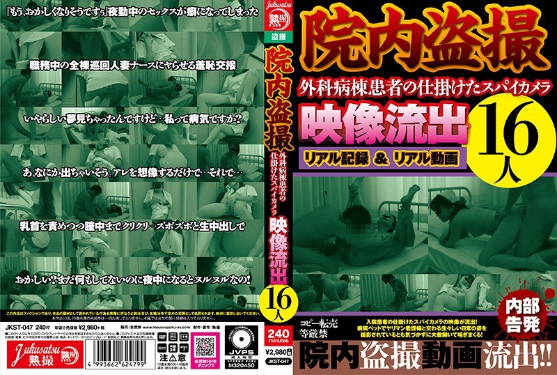 院内盗撮 外科病棟患者の仕掛けたスパイカメラ映像流出16人（jkst00047）レビュー【素人／熟撮/妄想族】