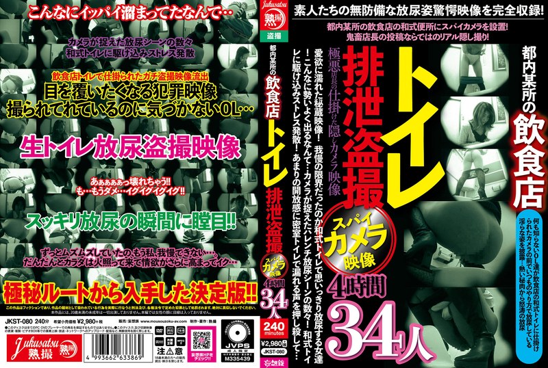 都内某所の飲食店トイレ排泄盗撮スパイカメラ映像4時間34人（jkst00080）レビュー【4時間以上作品／熟撮/妄想族】
