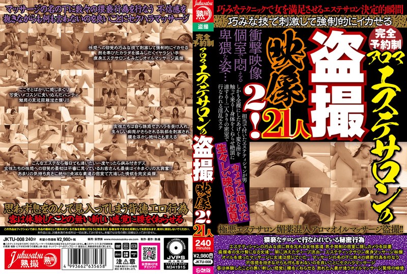 完全予約制 アロマエステサロンの盗撮映像2！21人（jktu00008）レビュー【4時間以上作品／熟撮/妄想族】