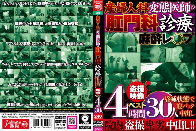 産婦人科 変態医師の肛門科診療 麻酔レ○プ 昏●状態で寝バック中出し 盗撮映像ベスト4時間 30人（jktu00038）レビュー【4時間以上作品／熟撮/妄想族】