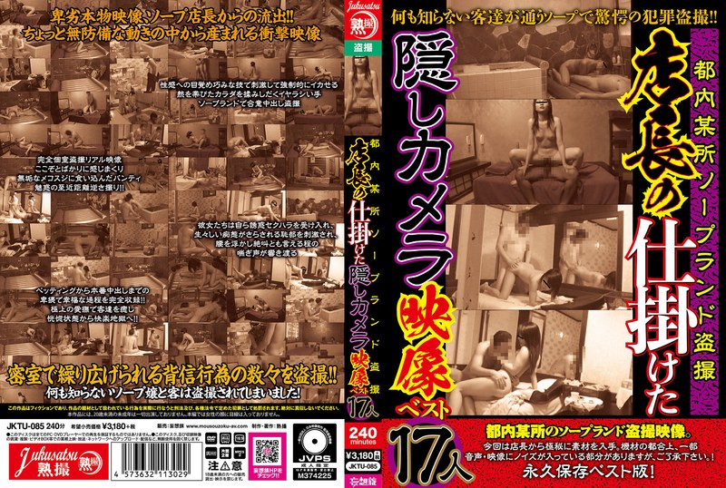 都内某所ソープランド盗撮店長の仕掛けた隠しカメラ映像ベスト17人（jktu00085）レビュー【4時間以上作品／熟撮/妄想族】
