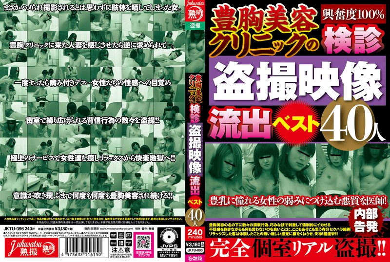 豊胸美容クリニックの検診盗撮映像流出ベスト40人（jktu00096）レビュー【独占配信／熟撮/妄想族】