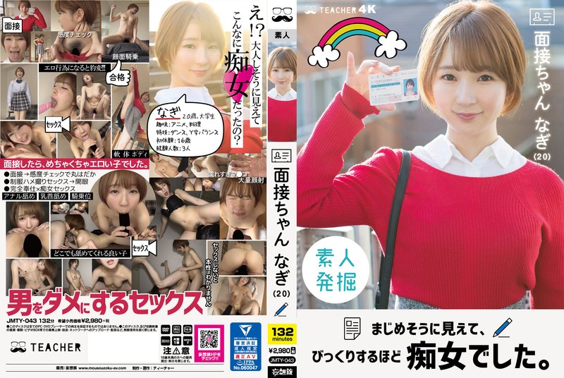 面接ちゃん なぎ（20） まじめそうに見えて、びっくりするほど痴女でした。 茉宮なぎ（jmty00043）レビュー【4K／ティーチャー/妄想族】