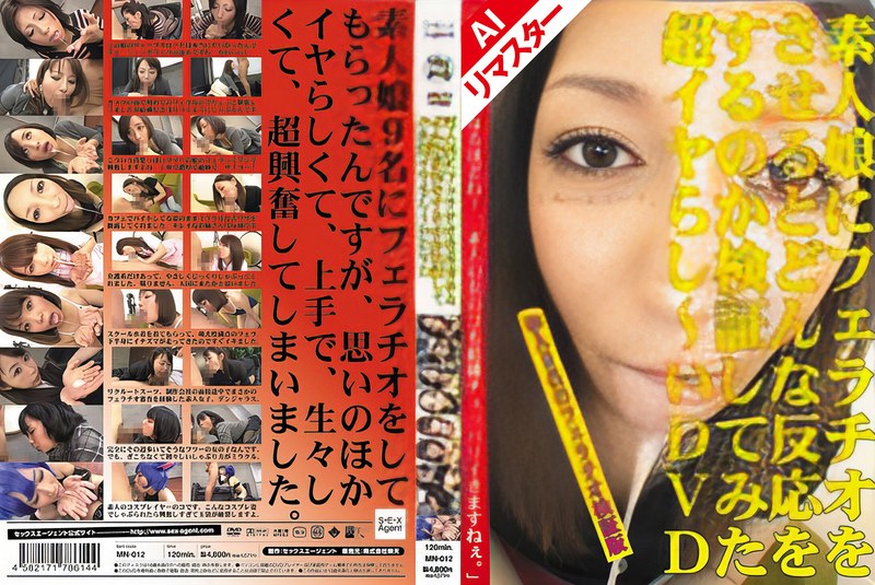 【AIリマスター版】素人娘にフェラチオをさせるとどんな反応をするのか検証してみた超イヤらし～いDVD（mn00012ai）レビュー【妄想族／SEX Agent/妄想族】