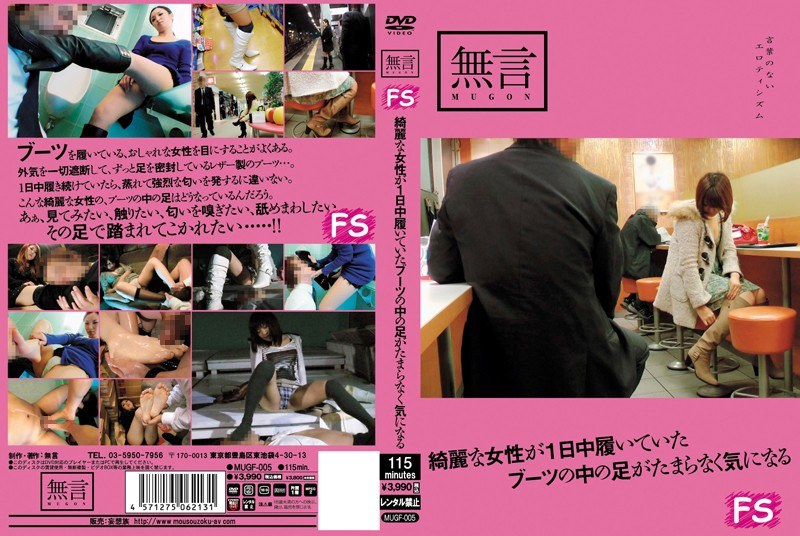 綺麗な女性が1日中履いていたブーツの中の足がたまらなく気になる（mugf00005）レビュー【独占配信／無言/妄想族】