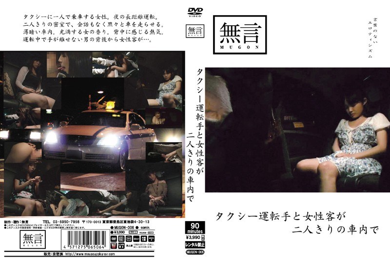 タクシー運転手と女性客が二人きりの車内で（mugon00006）レビュー【独占配信／無言/妄想族】