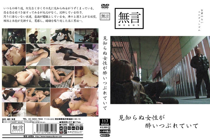 見知らぬ女性が酔いつぶれていて（mugon00017）レビュー【独占配信／無言/妄想族】