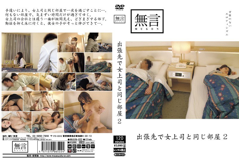 出張先で女上司と同じ部屋2（mugon00022）レビュー【独占配信／無言/妄想族】