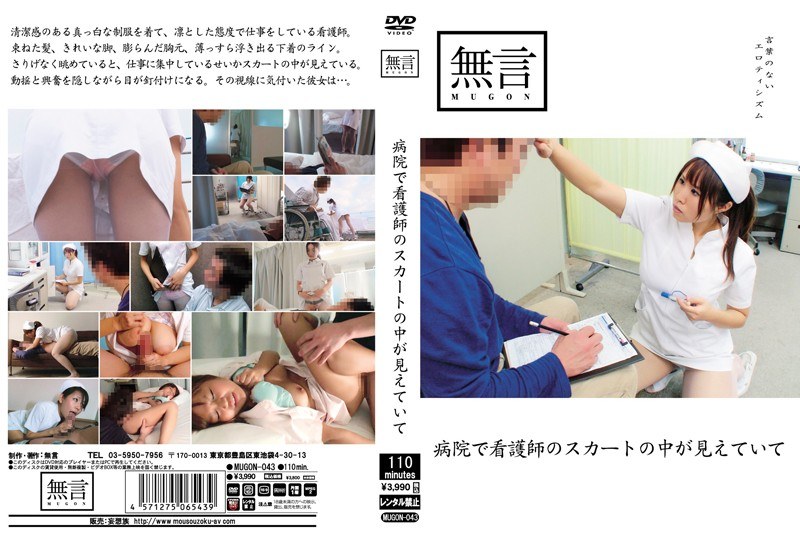 病院で看護師のスカートの中が見えていて（mugon00043）レビュー【独占配信／無言/妄想族】