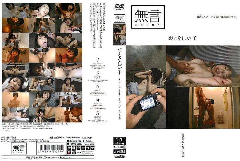 おとなしい子（mugon00077）レビュー【独占配信／無言/妄想族】