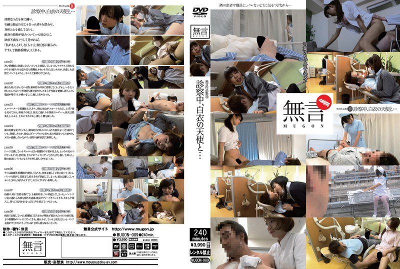 無言作品集 10 ～診察中、白衣の天使と…～（mugon00089）レビュー【独占配信／無言/妄想族】