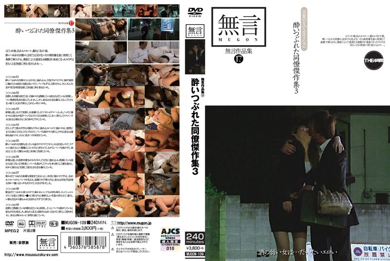 無言作品集 17 酔いつぶれた同僚傑作集 3（mugon00109）レビュー【独占配信／無言/妄想族】