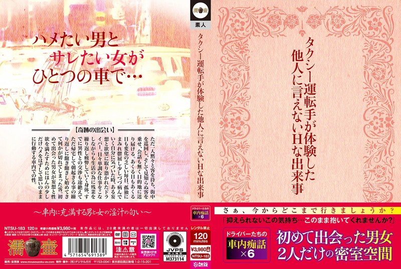 タクシー運転手が体験した他人に言えないHな出来事（ntsu00183）レビュー【独占配信／濡壺/妄想族】