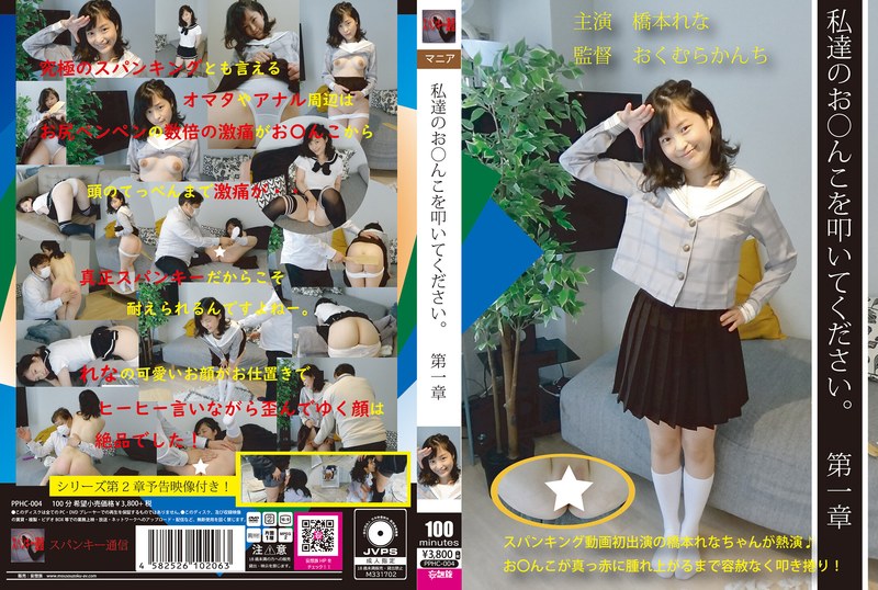 私達のお○んこを叩いて下さい第一章 橋本れな（pphc00004）レビュー【ハイビジョン／スパンキー通信/妄想族】