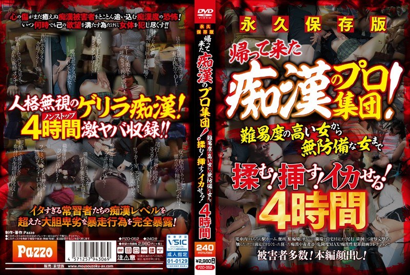 永久保存版 帰って来た痴●のプロ集団！難易度の高い女から無防備な女まで揉む！挿す！イカせる！4時間（pzo00052）レビュー【妄想族／Pazzo（フェチ）/妄想族】